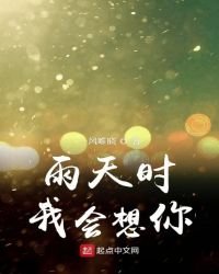 《雨天時我會想你》
