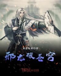 《邪龍破蒼穹》