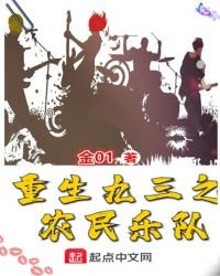 《重生九三之農民樂隊》