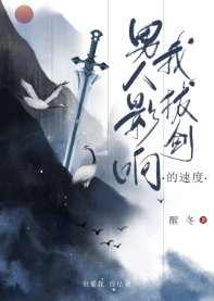 《男人影響我拔劍的速度》
