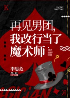 《再見男團,我改行魔術大師》