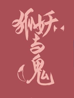 《狐妖與鬼》