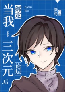 （綜漫同人）當我綁定三次元論壇後