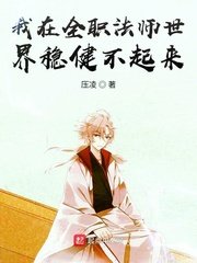 《(全職法師同人)我在全職法師世界穩健不起來/我在全職法師世界想要穩健發育》