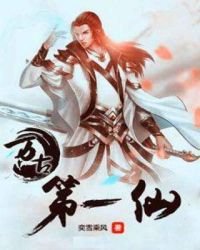 《萬古第一仙》