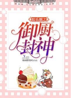 娛樂圈之御廚封神