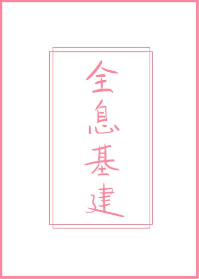 重回國家玩基建！