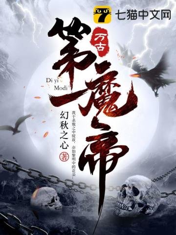 《萬古第一魔帝》