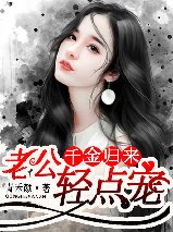 《千金歸來:老公輕點寵》