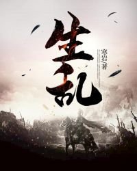 《生亂》