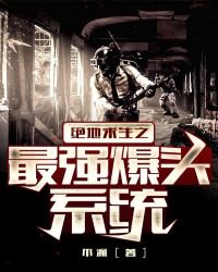 《絕地求生之最強爆頭系統》