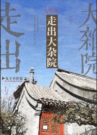 《七零之走出大雜院》