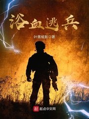 《浴血逃兵》