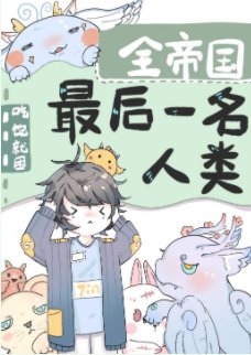 全帝國最後一名人類