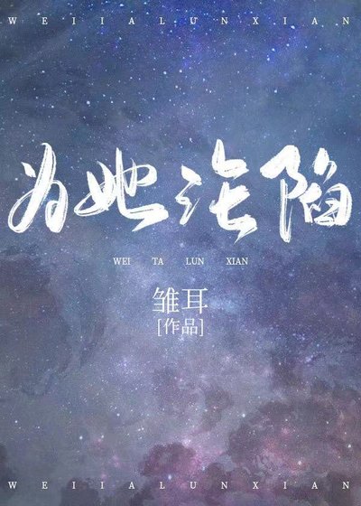 《為她淪陷》