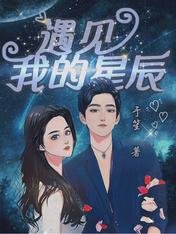 遇見我的星辰