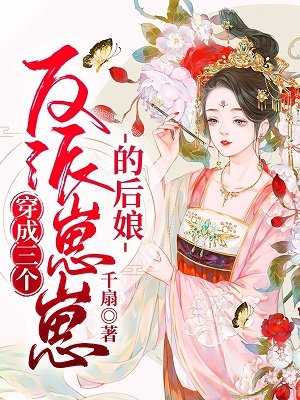 穿成三個反派崽崽的後孃