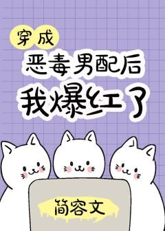 《穿成惡毒男配後我爆紅了》