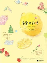親愛的你呀(出書版)
