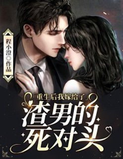 《重生後我嫁給了渣男的死對頭》
