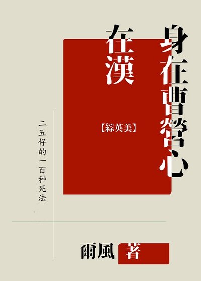 《(綜英美同人)身在曹營心在漢》