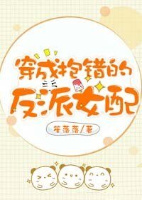 《穿成抱錯的反派女配》