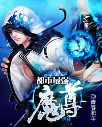 《都市最強魔尊》
