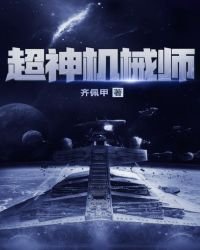 《超神機械師免費》