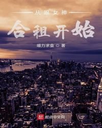 《從跟女神合租開始》