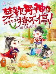 《快穿女主:禁慾男神撩不停!》