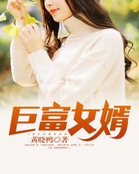 鉅富女婿
