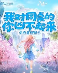 《我對同桌的你兇不起來》