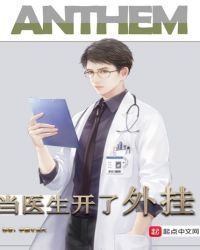 《當醫生開了外掛》