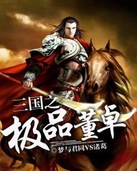 《三國之極品董卓》