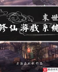 《末世修仙遊戲系統》