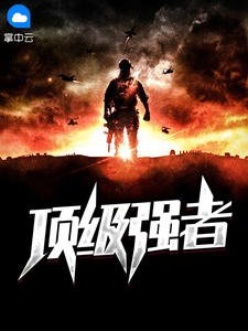 《頂級強者張玄林清菡》