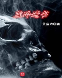 藍玲遺書