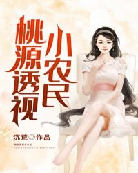 《桃源透視小農民》