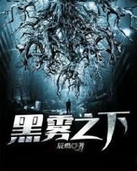 《黑霧之下》
