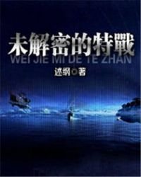 《未解密的特戰》