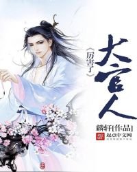 《厲害了,大官人》