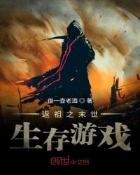 《返祖之末世生存遊戲》