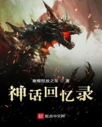 《神話回憶錄》