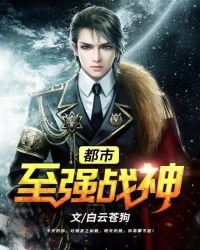 《都市至強戰神》