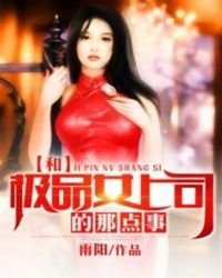 《和極品女上司的那點事》