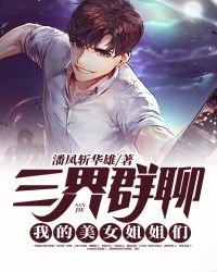 《三界羣聊:我的美女姐姐們》