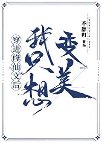 《穿進修仙文後我只想變美》