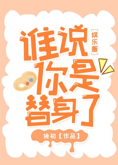《誰説你是替身了》
