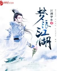 《夢浪江湖》