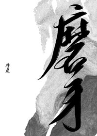 《磨牙》